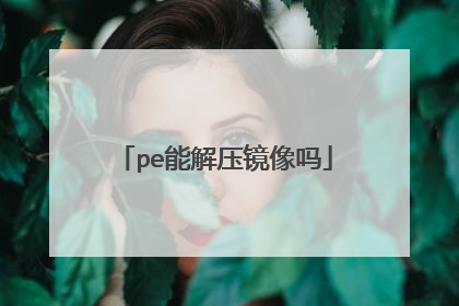 pe能解压镜像吗