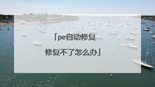pe自动修复 修复不了怎么办
