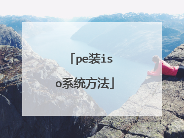 pe装iso系统方法