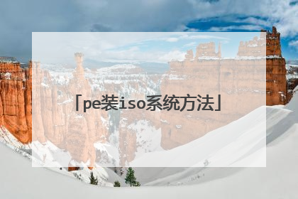 pe装iso系统方法