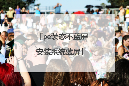 pe装态不蓝屏安装系统蓝屏