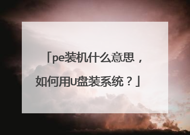 pe装机什么意思,如何用U盘装系统?
