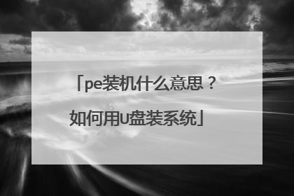 pe装机什么意思?如何用U盘装系统