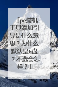 pe装机工具添加引导是什么意思?为什么默认是G盘?不选会怎样?