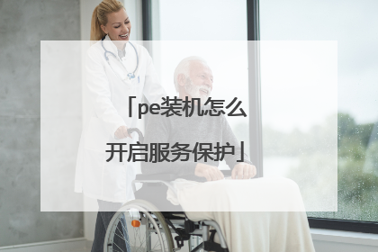 pe装机怎么开启服务保护