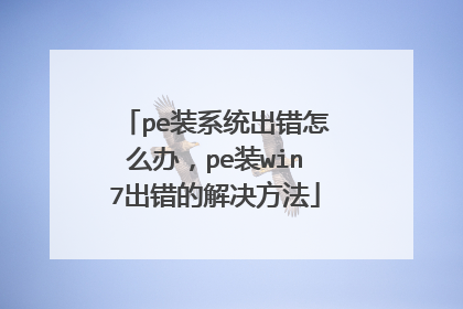 pe装系统出错怎么办，pe装win7出错的解决方法