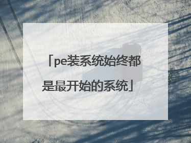 pe装系统始终都是最开始的系统