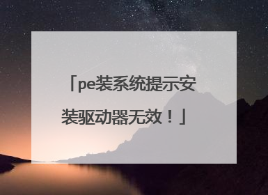 pe装系统提示安装驱动器无效!