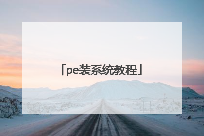 pe装系统教程