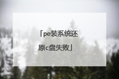 pe装系统还原c盘失败