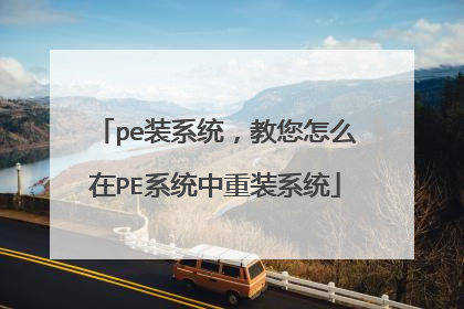 pe装系统，教您怎么在PE系统中重装系统