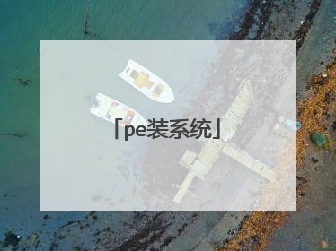 pe装系统