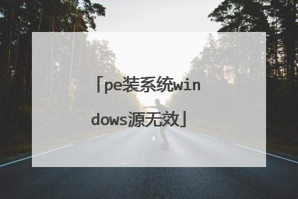 pe装系统windows源无效