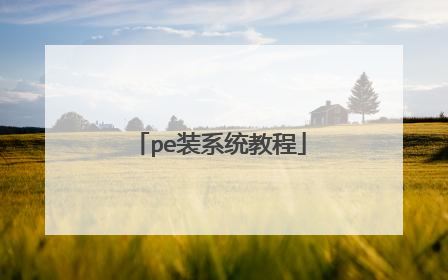 pe装系统教程