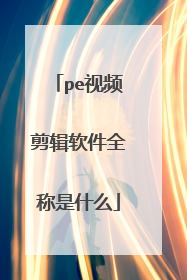 pe视频剪辑软件全称是什么