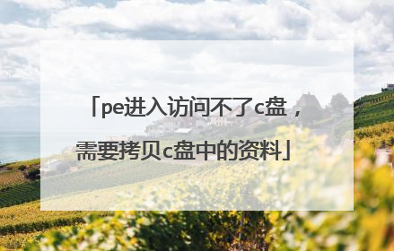 pe进入访问不了c盘,需要拷贝c盘中的资料