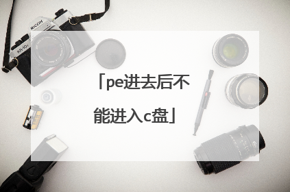 pe进去后不能进入c盘