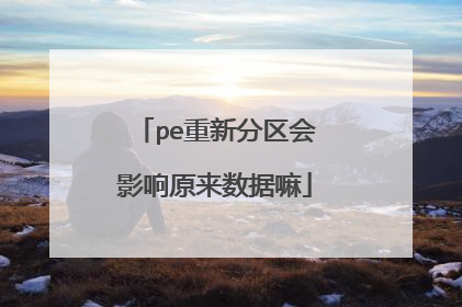 pe重新分区会影响原来数据嘛