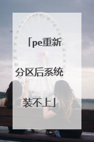 pe重新分区后系统装不上