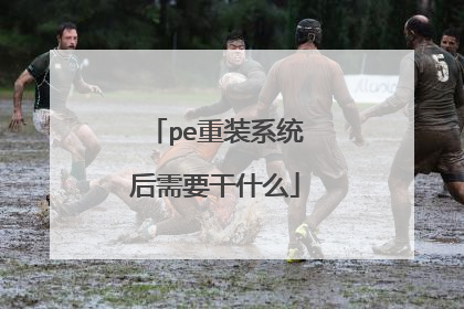 pe重装系统后需要干什么