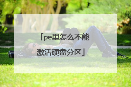 pe里怎么不能激活硬盘分区