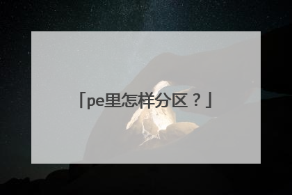 pe里怎样分区?
