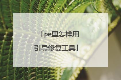 pe里怎样用引导修复工具