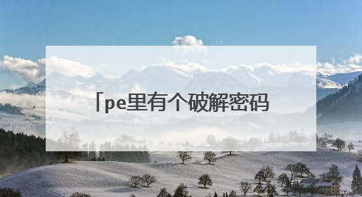 pe里有个破解密码工具叫ntpwedit,他有解锁和更改密码两个选项,但是