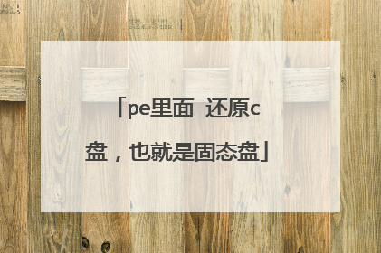 pe里面 还原c盘，也就是固态盘