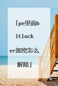pe里面bitlocker加密怎么解除