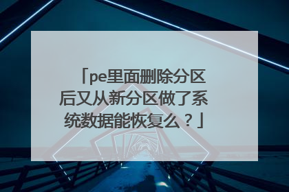 pe里面删除分区后又从新分区做了系统数据能恢复么?