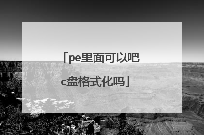 pe里面可以吧c盘格式化吗