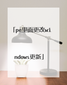 pe里面更改windows更新