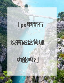 pe里面有没有磁盘管理功能吗?