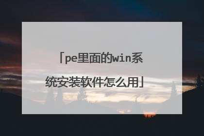 pe里面的win系统安装软件怎么用