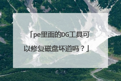 pe里面的DG工具可以修复磁盘坏道吗?