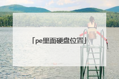 pe里面硬盘位置