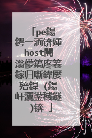 pe鍚�鍔ㄧ洏锛媑host闀滃儚鎬庝箞鎵归噺鍏嬮殕鍟�(鍚屽瀷鍙稶鐩�)锛�