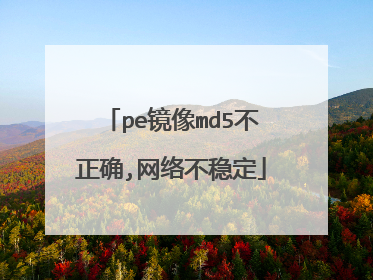 pe镜像md5不正确,网络不稳定