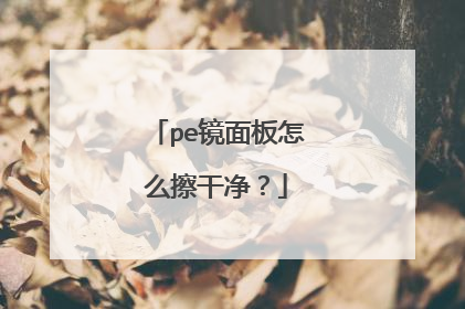 pe镜面板怎么擦干净?
