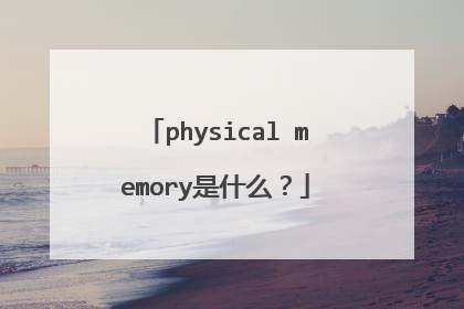 physical memory是什么？