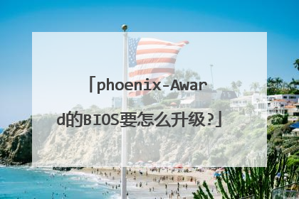 phoenix-Award的BIOS要怎么升级?