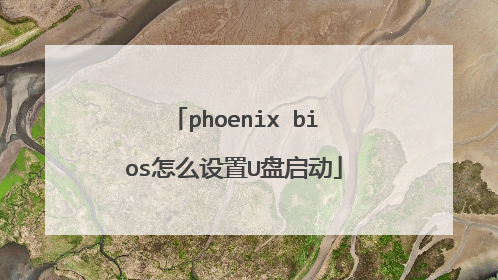 phoenix bios怎么设置U盘启动