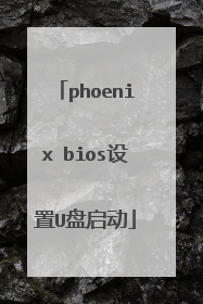 phoenix bios设置U盘启动