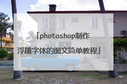 photoshop制作浮雕字体的图文简单教程