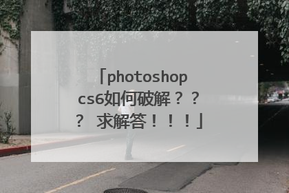 photoshop cs6如何破解??? 求解答!!!