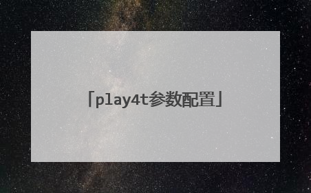 play4t参数配置