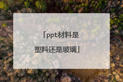 ppt材料是塑料还是玻璃