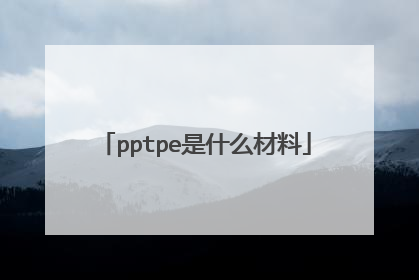 pptpe是什么材料