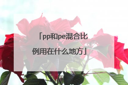 pp和pe混合比例用在什么地方